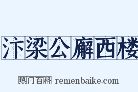 汴梁公廨西楼是什么意思的图片